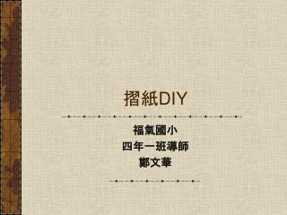 摺紙 DIY