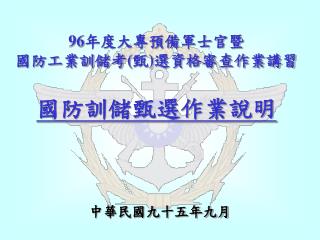 96 年度大專預備軍士官暨 國防工業訓儲考 ( 甄 ) 選資格審查作業講習 國防訓儲甄選作業說明