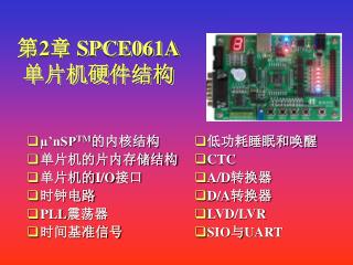 第 2 章 SPCE061A 单片机硬件结构