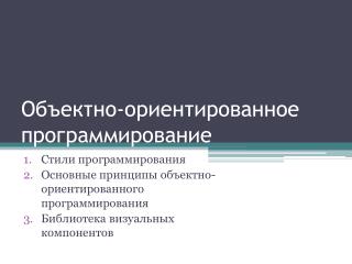 Объектно-ориентированное программирование