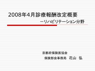 2008 年 4 月診療報酬改定概要 －リハビリテーション分野