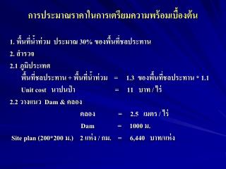 การประมาณราคาในการเตรียมความพร้อมเบื้องต้น