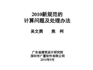 2010 新规范的 计算问题及处理办法 吴文勇 焦 柯
