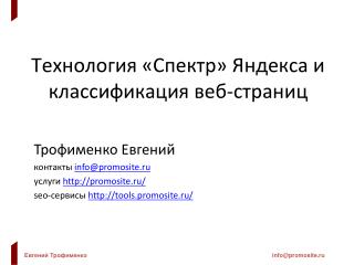 Технология «Спектр» Яндекса и классификация веб-страниц