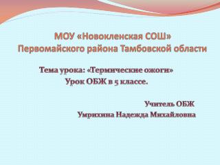 МОУ « Новокленская СОШ» Первомайского района Тамбовской области