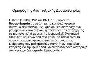 Ορισμός της Αναπτυξιακής Δυσαριθμησίας