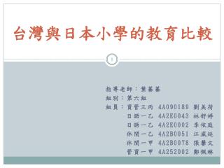 台灣與日本小學的教育比較