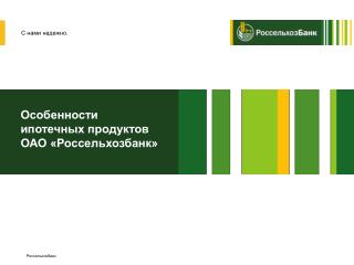 Особенности ипотечных продуктов ОАО «Россельхозбанк»