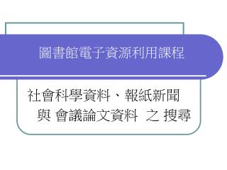 圖書館電子資源利用課程