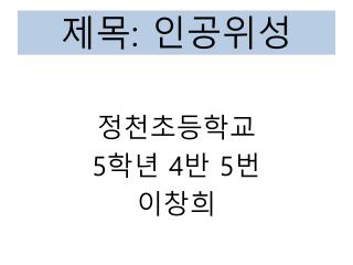 제목 : 인공위성