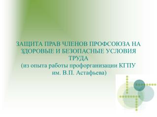 ЗАЩИТА ПРАВ ЧЛЕНОВ ПРОФСОЮЗА НА ЗДОРОВЫЕ И БЕЗОПАСНЫЕ УСЛОВИЯ ТРУДА