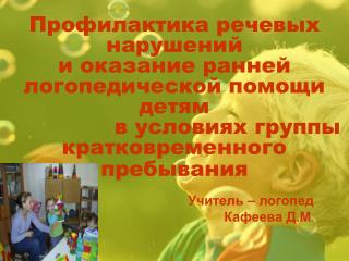 Учитель – логопед Кафеева Д.М .