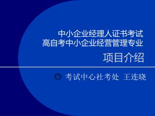 中小企业经理人证书考试 高自考中小企业经营管理专业