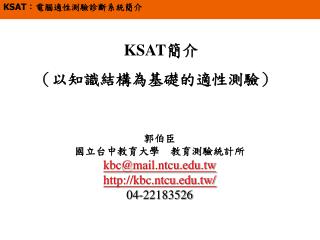 KSAT 簡介 （以知識結構為基礎的適性測驗）