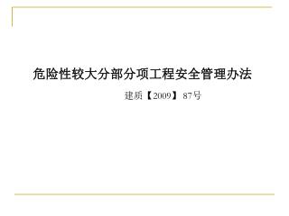 危险性较大分部分项工程安全管理办法 建质 【2009】 87 号