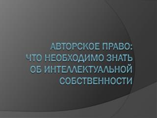 Авторское право: что необходимо знать об интеллектуальной собственности