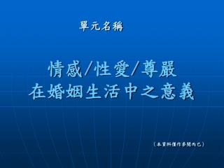 情感 / 性愛 / 尊嚴 在婚姻生活中之意義 （本資料僅作參閱而已）