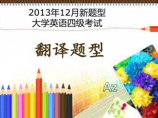 2013年12月新题型 大学英语四级考试