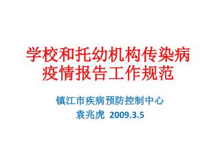 学校和托幼机构传染病疫情报告工作规范