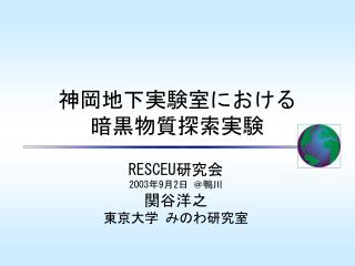 神岡地下実験室における 暗黒物質探索実験