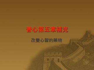普心第五章補充