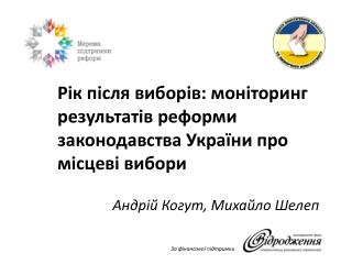 Рік після виборів: моніторинг результатів реформи законодавства України про місцеві вибори