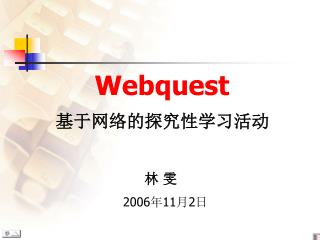 Webquest 基于网络的探究性学习活动