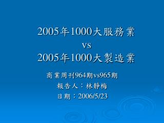 2005 年 1000 大服務業 vs 2005 年 1000 大製造業
