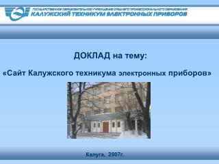 «Сайт Калужского техникума электронных приборов»