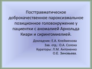 Докладчик: Е.А. Клейменова Зав. отд.: О.А. Солоха Кураторы: Л.М. Антоненко О.Е. Зиновьева.