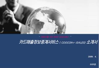 카드매출정보중계서비스 ( COOCON-r iSALES) 소개서