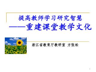 提高教师学习研究智慧 —— 重建课堂教学文化