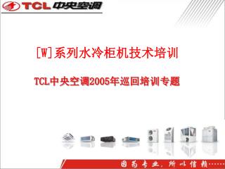 [W] 系列水冷柜机技术培训 TCL 中央空调 2005 年巡回培训专题