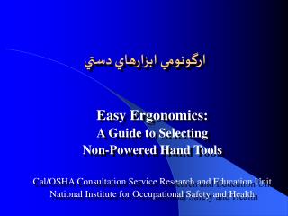 ارگونومي ابزارهاي دستي