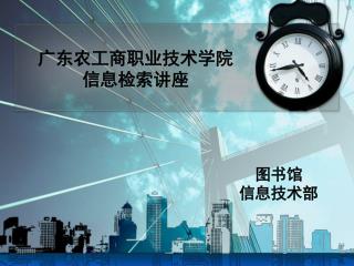 广东农工商职业技术学院 信息检索讲座