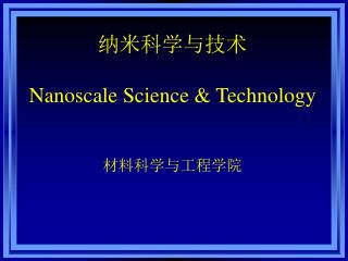 纳米科学与技术 Nanoscale Science &amp; Technology 材料科学与工程学院