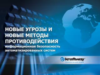 НОВЫЕ УГРОЗЫ И НОВЫЕ МЕТОДЫ ПРОТИВОДЕЙСТВИЯ информационная безопасность автоматизированных систем