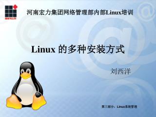 Linux 的多种安装方式