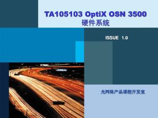 TA10510 3 OptiX OSN 3500 硬件系统