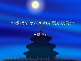 班级成绩导入 cmis 系统方法简介