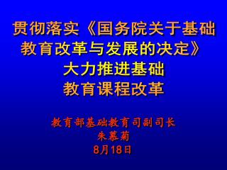 教育部基础教育司副司长 朱慕菊 8 月 18 日