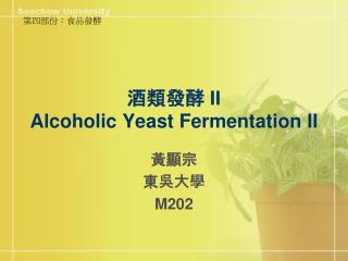 酒類發酵 II Alcoholic Yeast Fermentation II