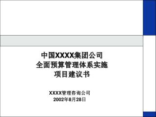 中国 XXXX 集团公司 全面预算管理体系实施 项目建议书