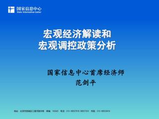 宏观经济解读和 宏观调控政策分析