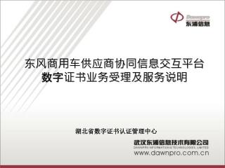 东风商用车供应商协同信息交互平台 数字证书业务受理及服务说明