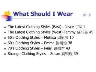 What Should I Wear 國二平