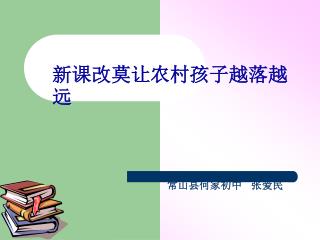 新课改莫让农村孩子越落越远 常山县何家初中 张爱民