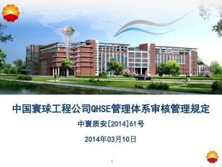 中国寰球工程公司 QHSE 管理体系审核管理规定 中寰质安 [2014]61 号 2014 年 03 月 10 日