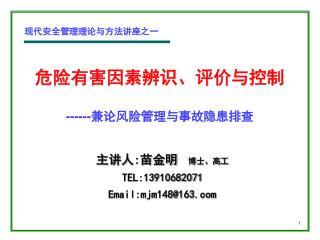 危险有害因素辨识、评价与控制 ------ 兼论风险管理与事故隐患排查