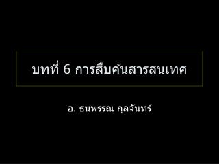 บทที่ 6 การสืบค้นสารสนเทศ